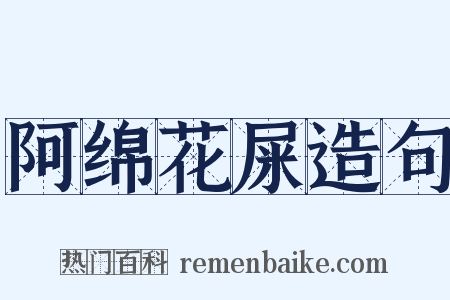 阿绵花屎造句是什么意思的图片